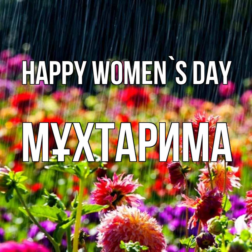 Greetings card с именем, МҰХТАРИМА happy women`s day цветы под дождиком к международному женскому дню Greetings with text for free download 